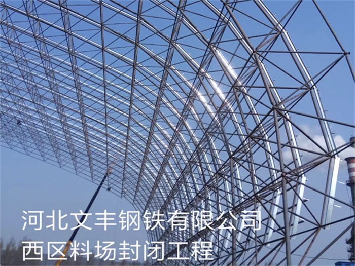 南阳文丰钢铁有限公司西区料场封闭工程